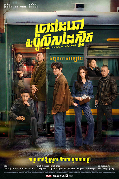 The Return of the Lame Hero